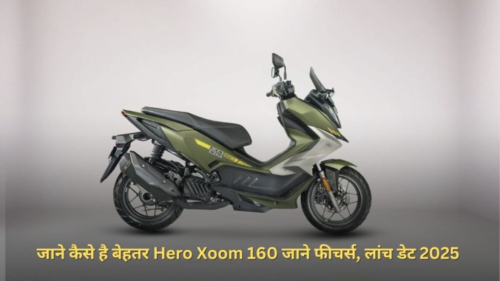 जाने कैसे है बेहतर Hero Xoom 160 जाने फीचर्स, लांच डेट 2025